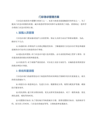 门诊急诊管理方案