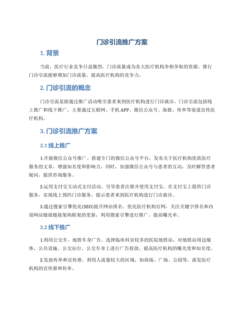 门诊引流推广方案_第1页