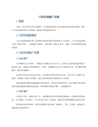 门诊引流推广方案
