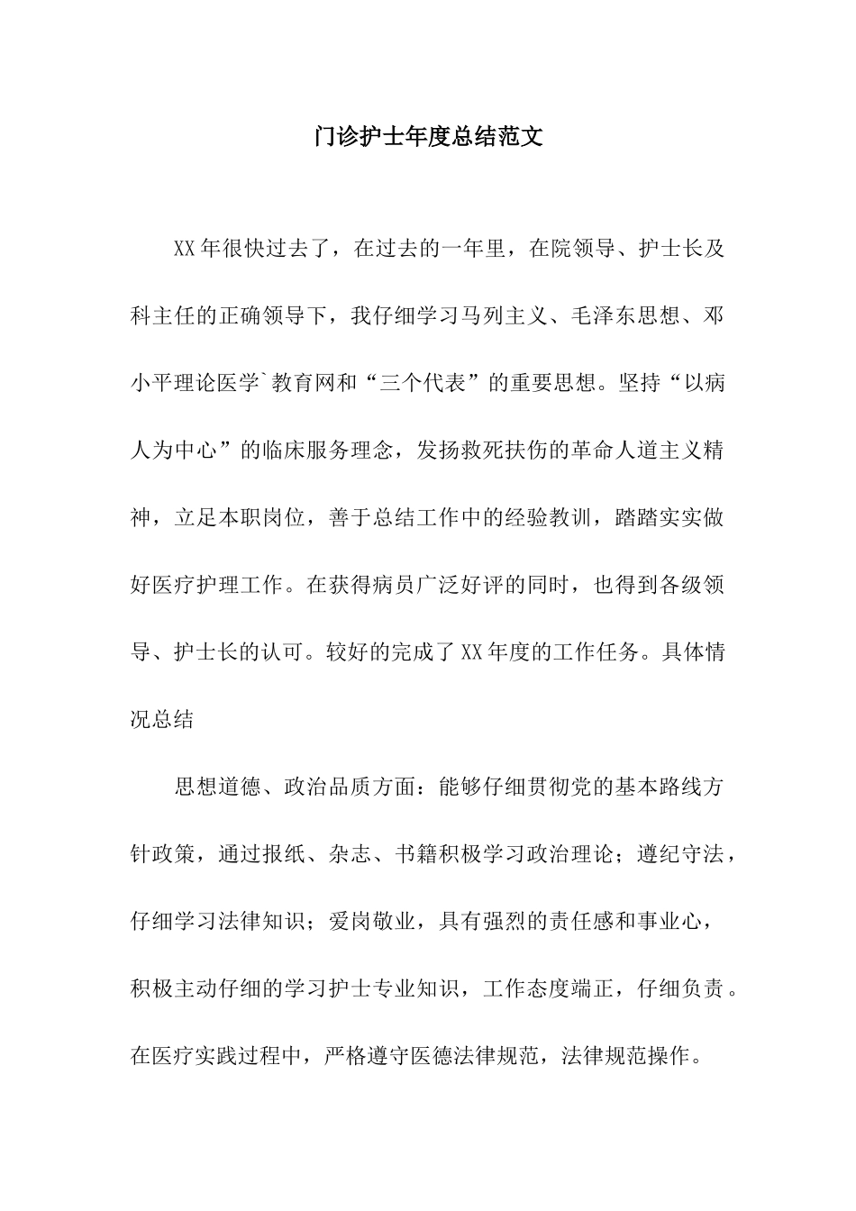 门诊护士年度总结范文_第1页