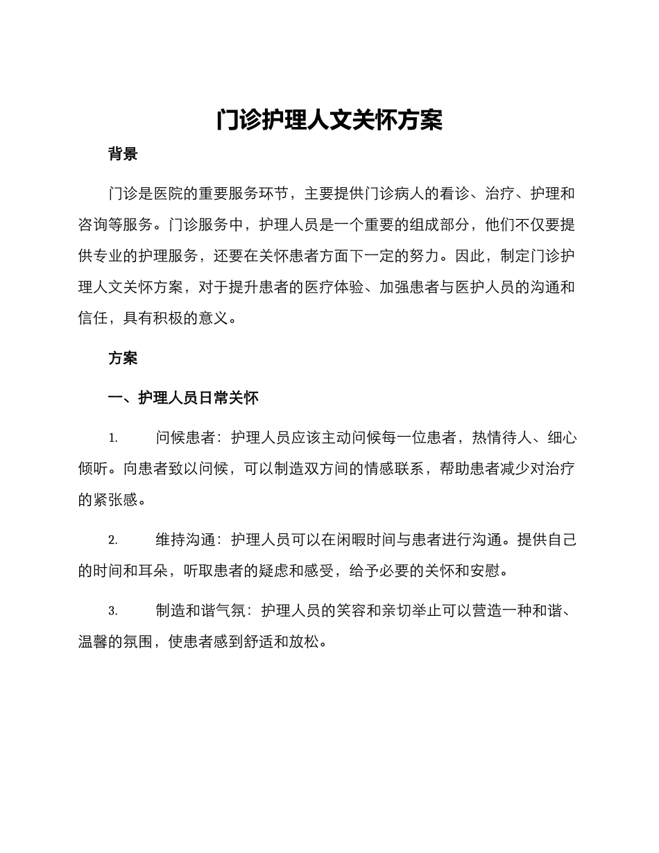 门诊护理人文关怀方案_第1页