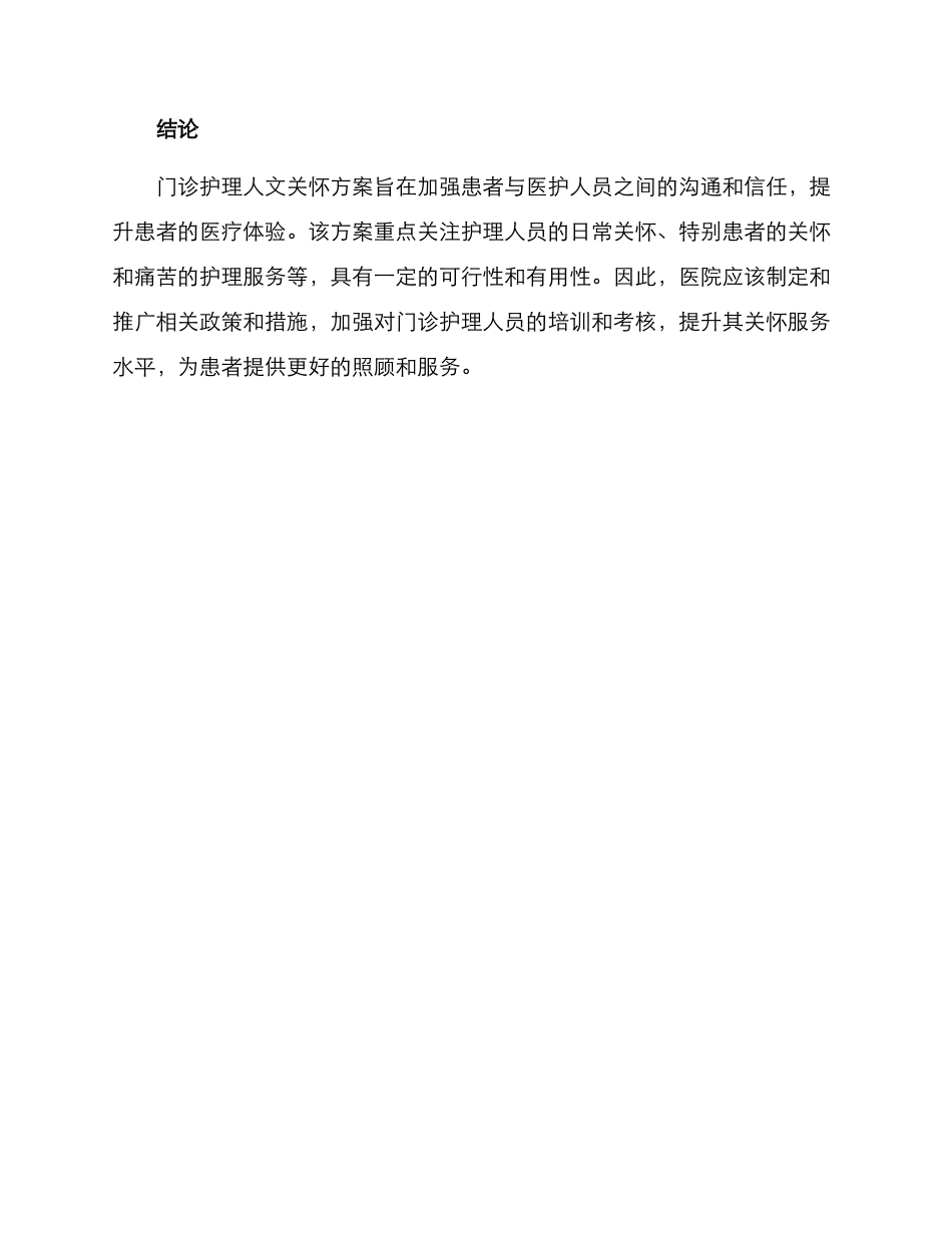 门诊护理人文关怀方案_第3页