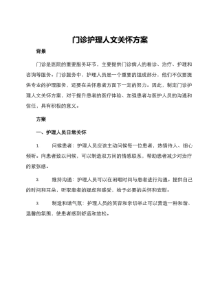 门诊护理人文关怀方案