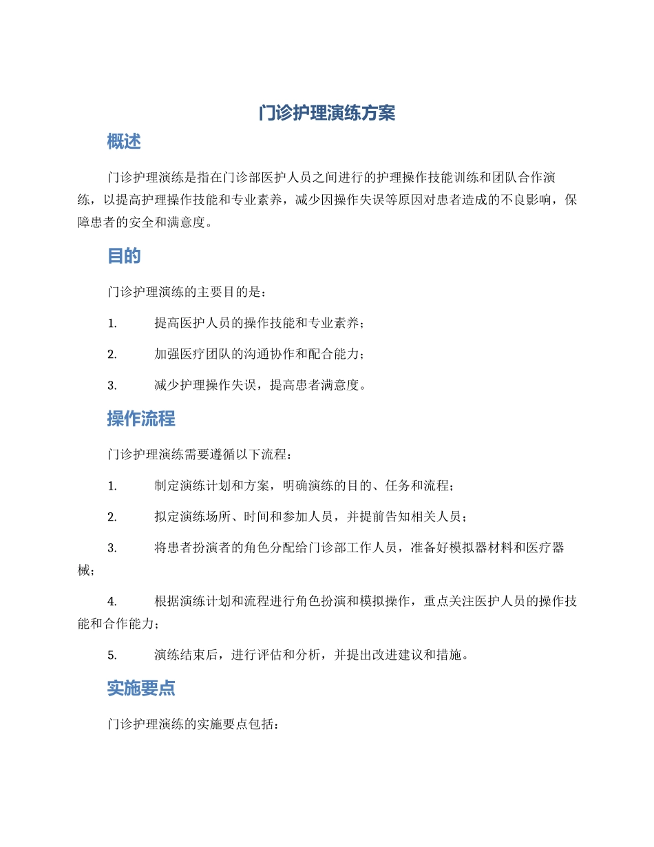 门诊护理演练方案_第1页