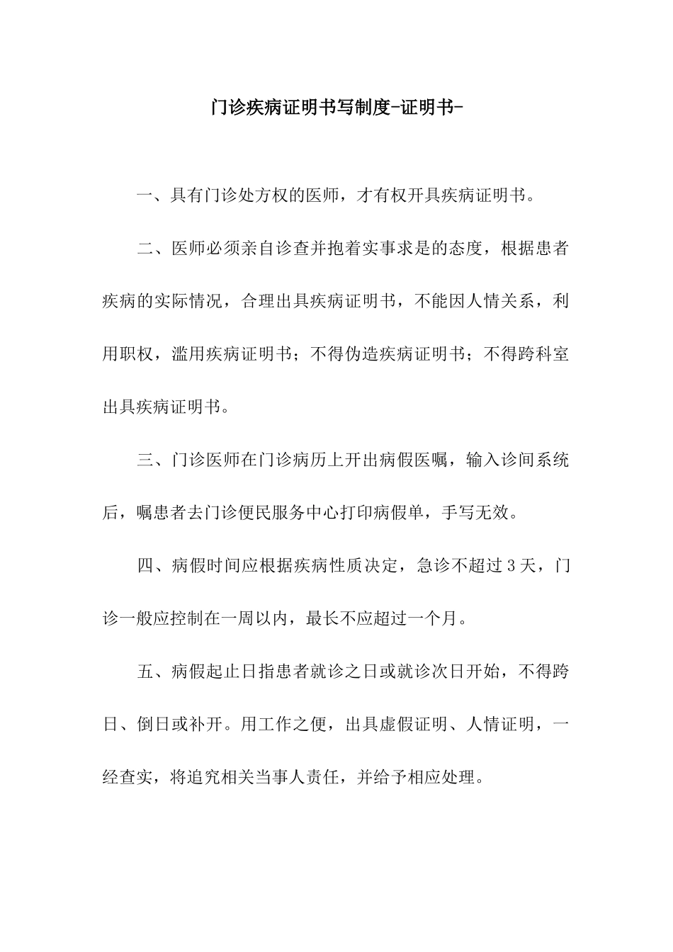 门诊疾病证明书写制度-证明书-_第1页