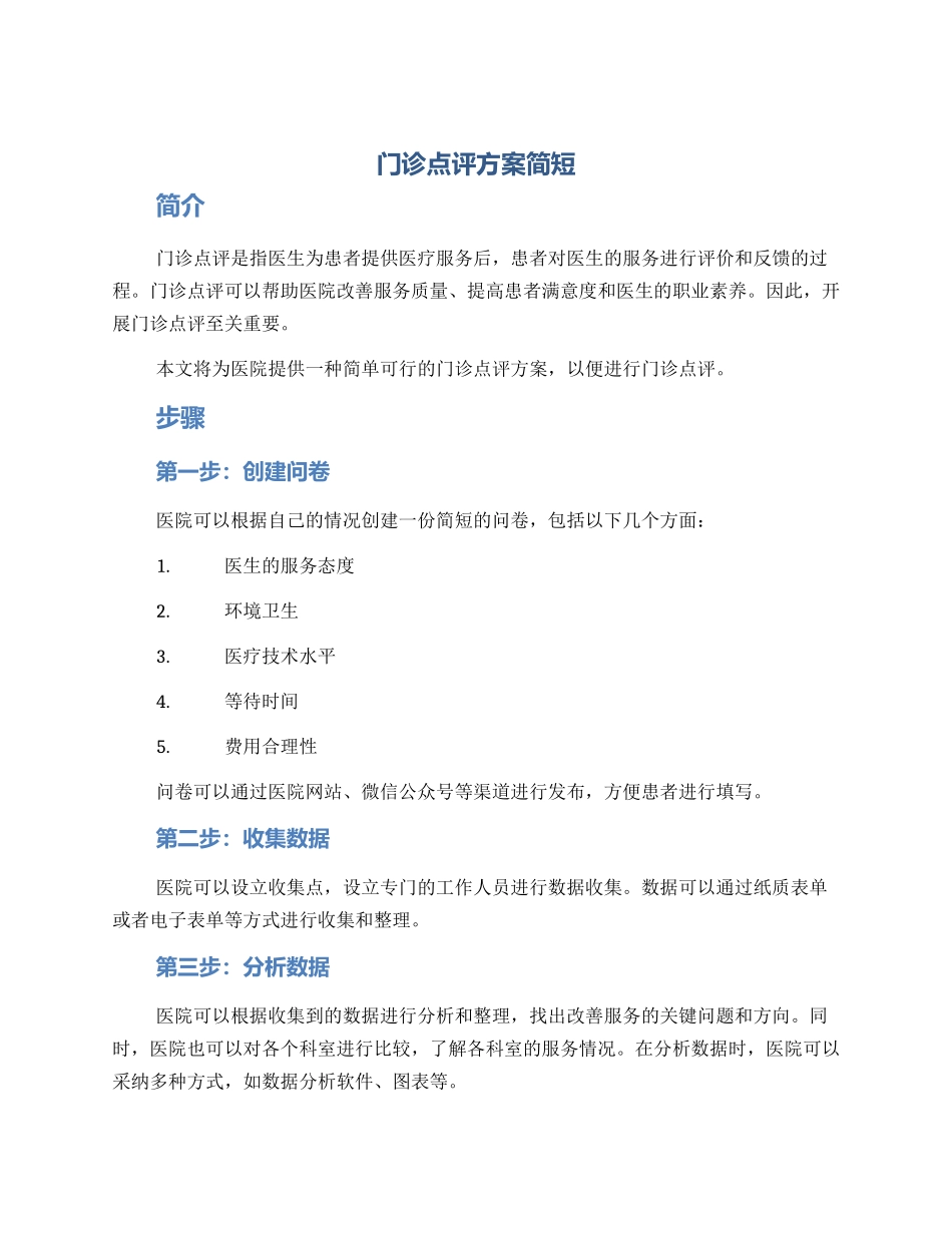门诊点评方案简短_第1页