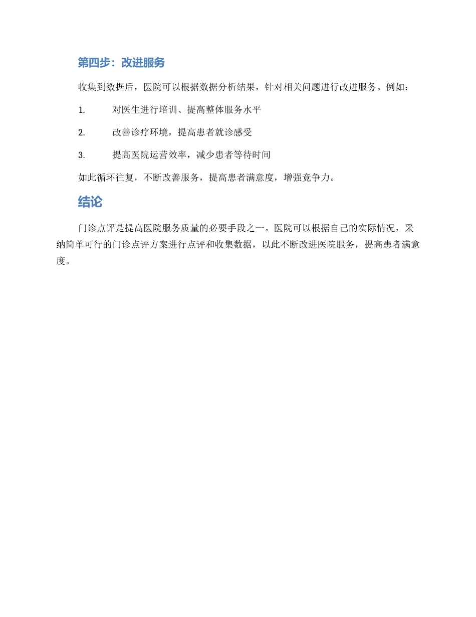 门诊点评方案简短_第2页
