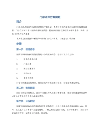 门诊点评方案简短