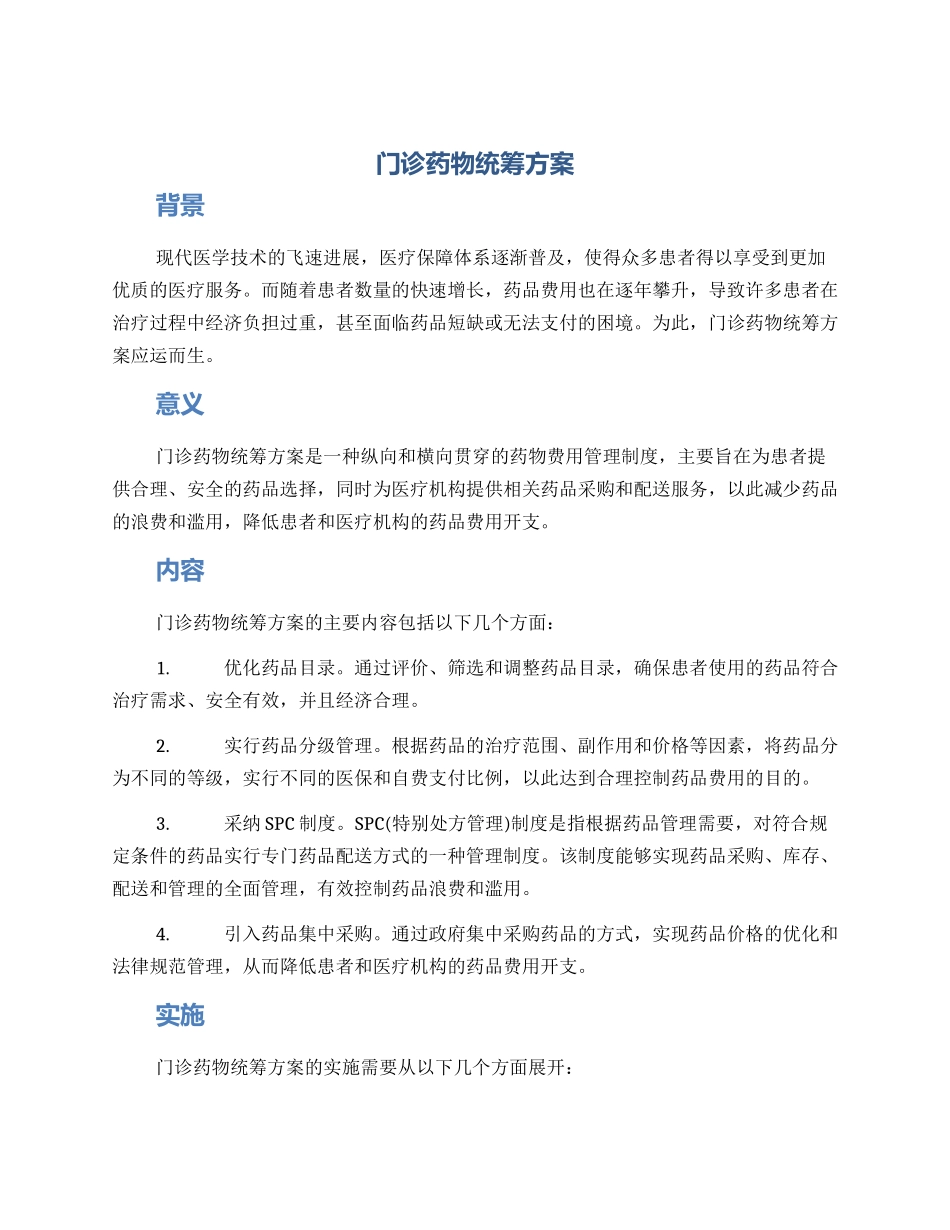 门诊药物统筹方案_第1页