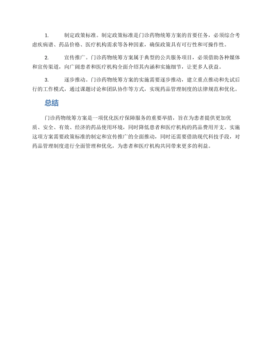 门诊药物统筹方案_第2页