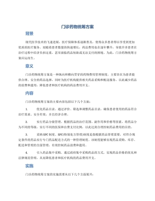 门诊药物统筹方案