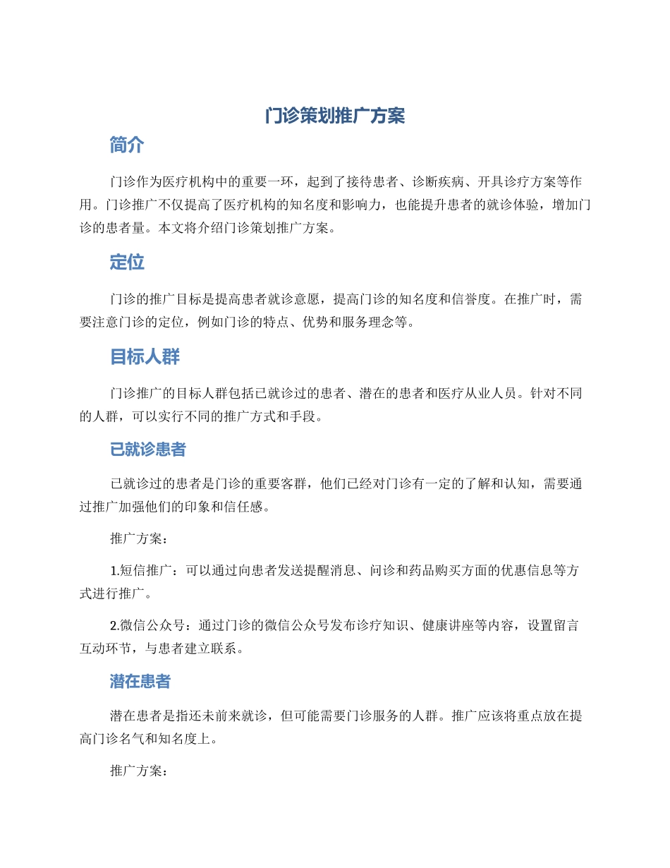 门诊策划推广方案_第1页
