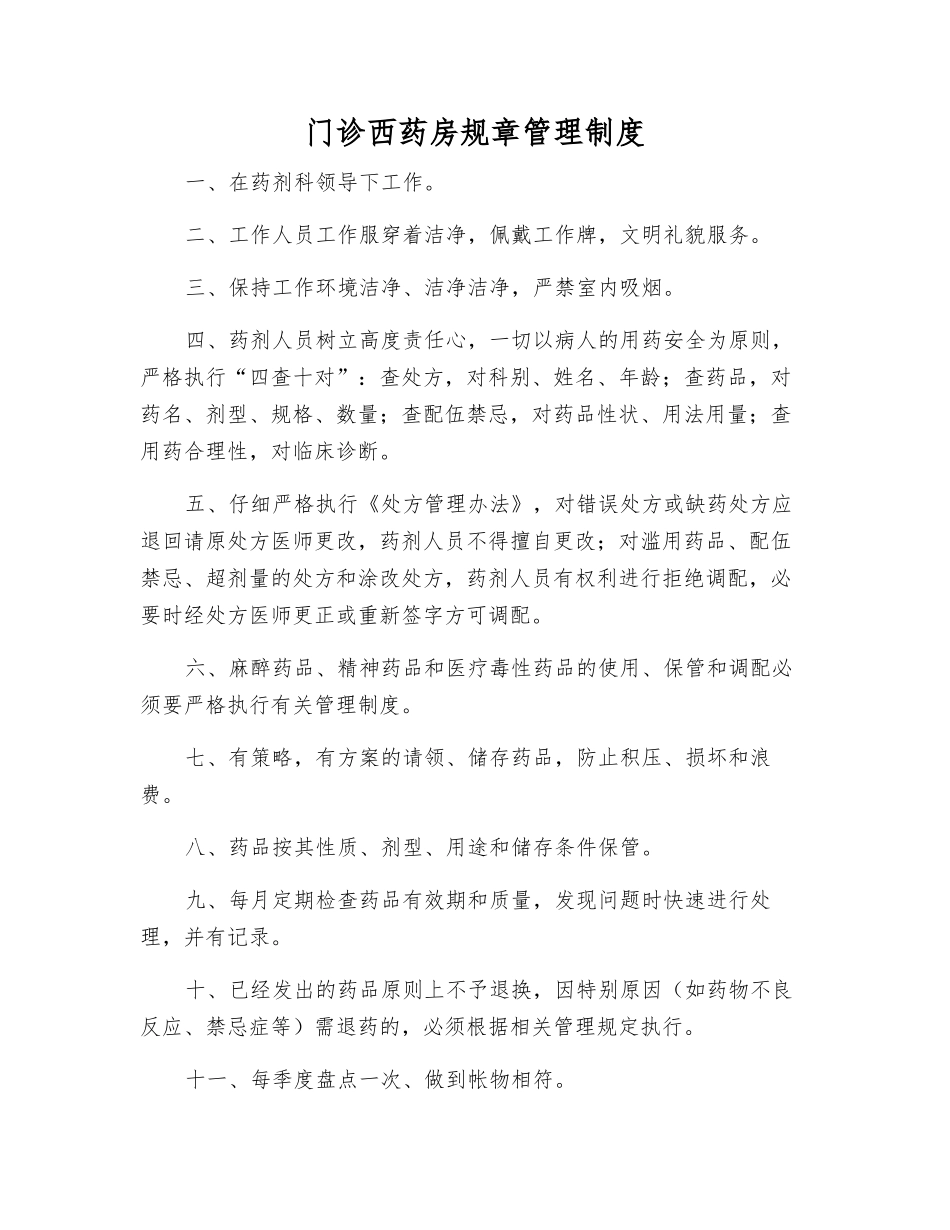 门诊西药房工作制度_第1页