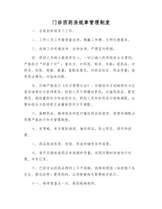 门诊西药房工作制度