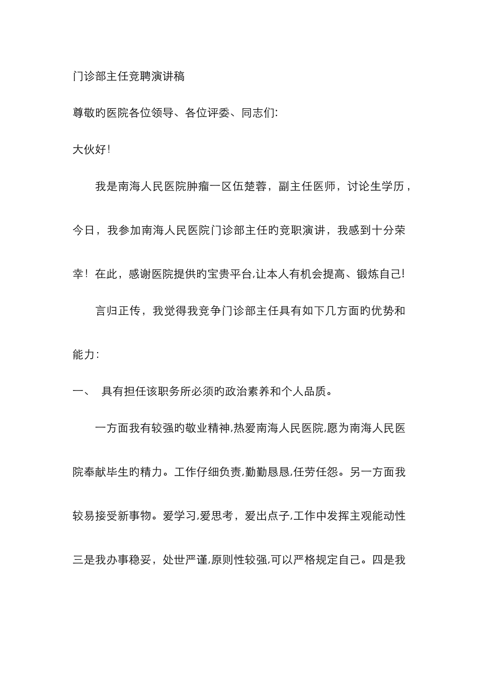 门诊部主任竞聘演讲稿_第1页