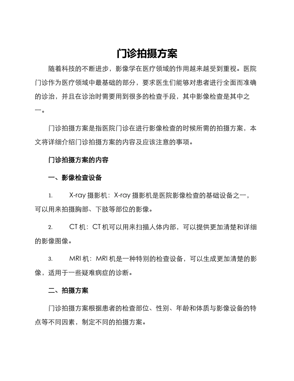 门诊拍摄方案_第1页