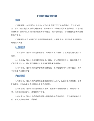 门诊社群运营方案
