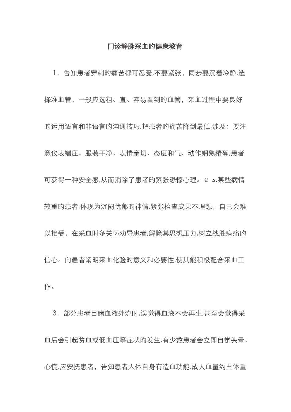 门诊采血的健康教育_第1页
