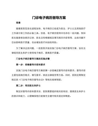 门诊电子病历督导方案