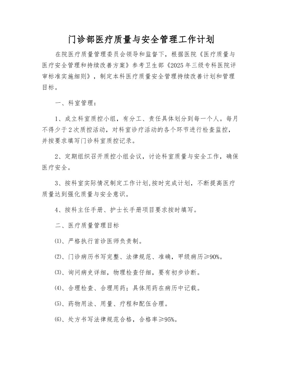 门诊部医疗质量与安全管理工作计划_第1页