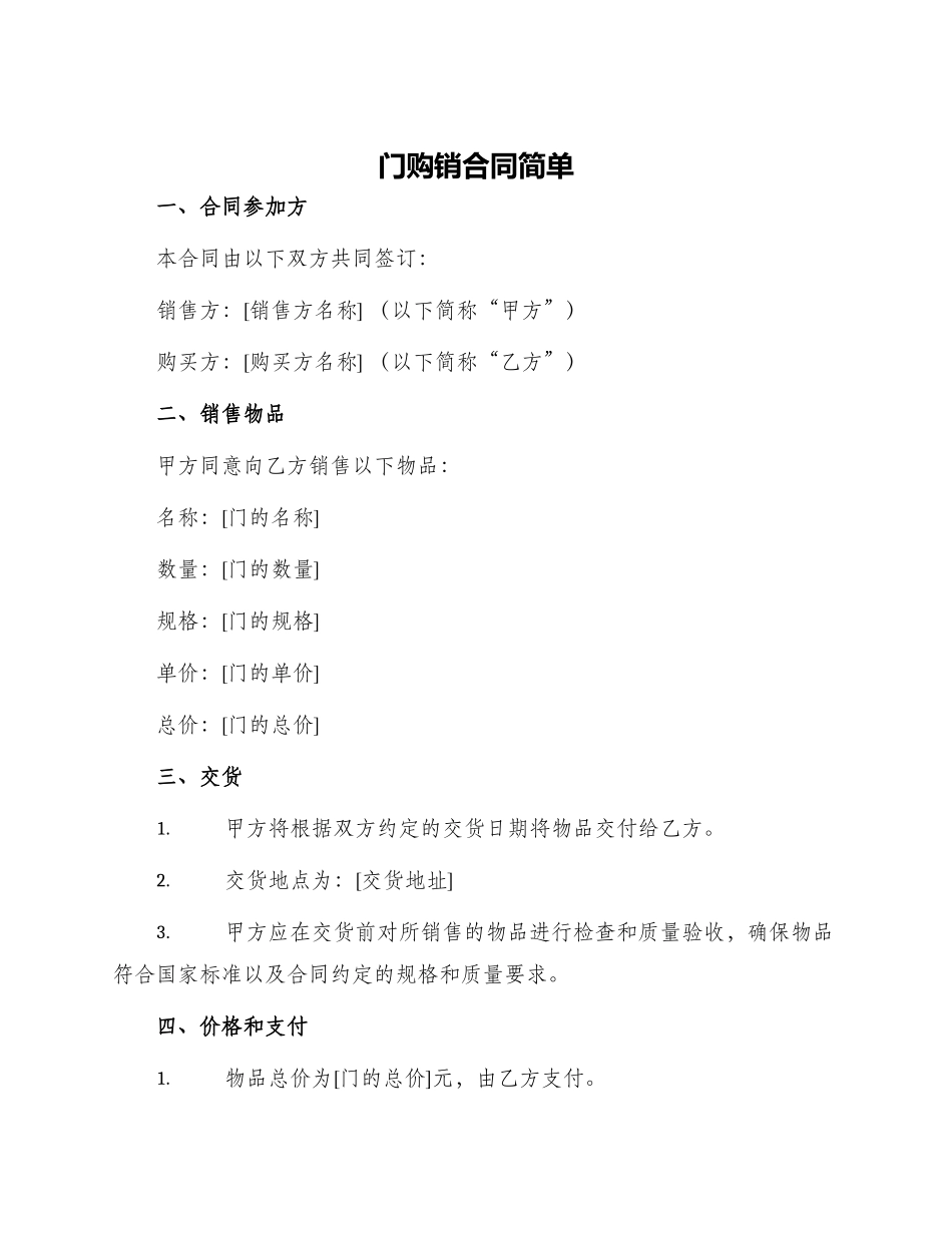门购销合同简单_第1页