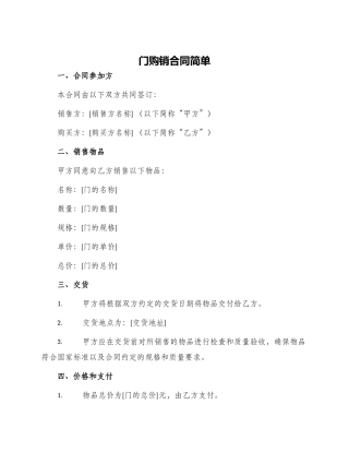 门购销合同简单