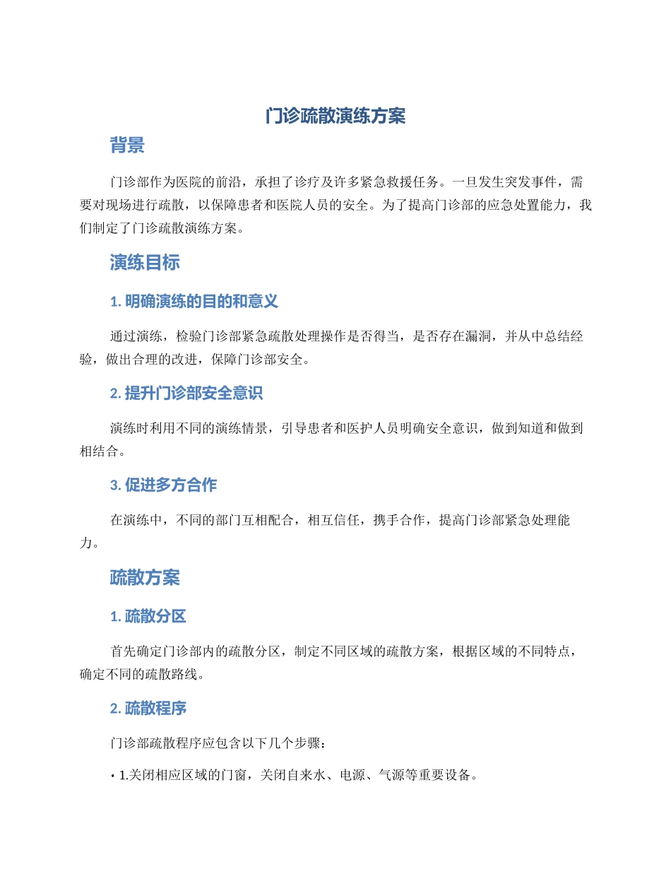 门诊疏散演练方案_第1页