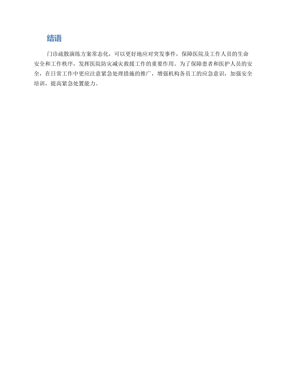 门诊疏散演练方案_第3页