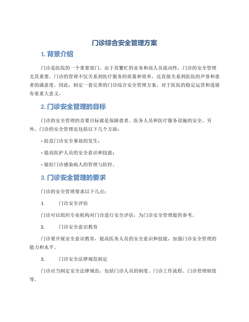 门诊综合安全管理方案_第1页