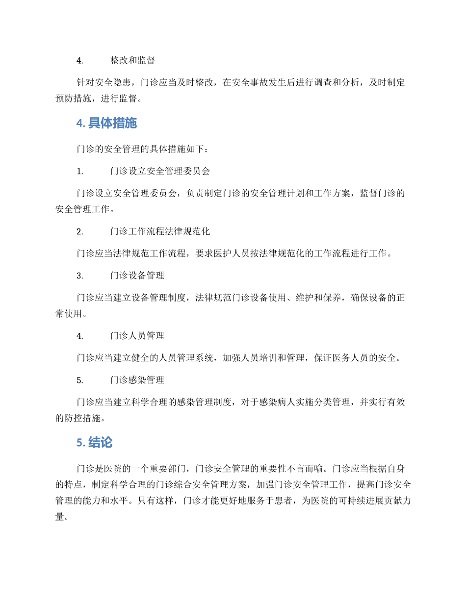 门诊综合安全管理方案_第2页