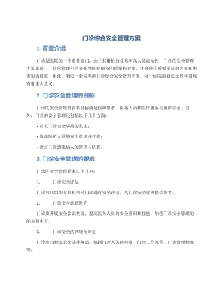 门诊综合安全管理方案