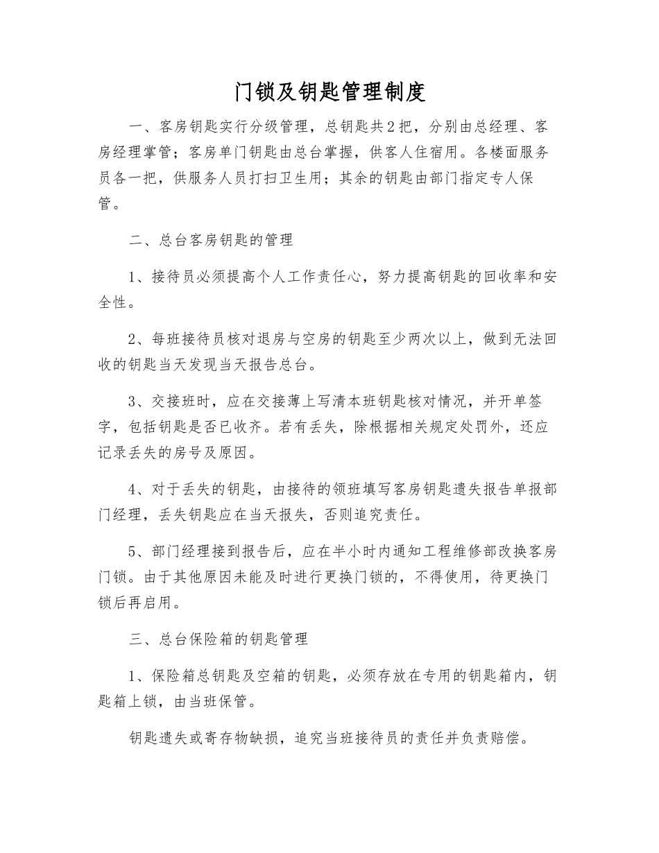 门锁及钥匙管理制度_第1页