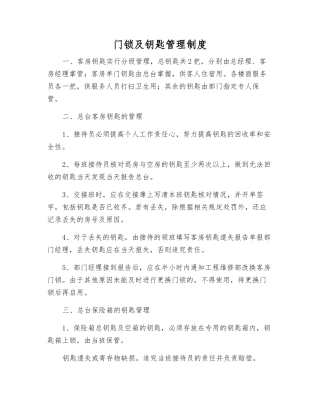 门锁及钥匙管理制度