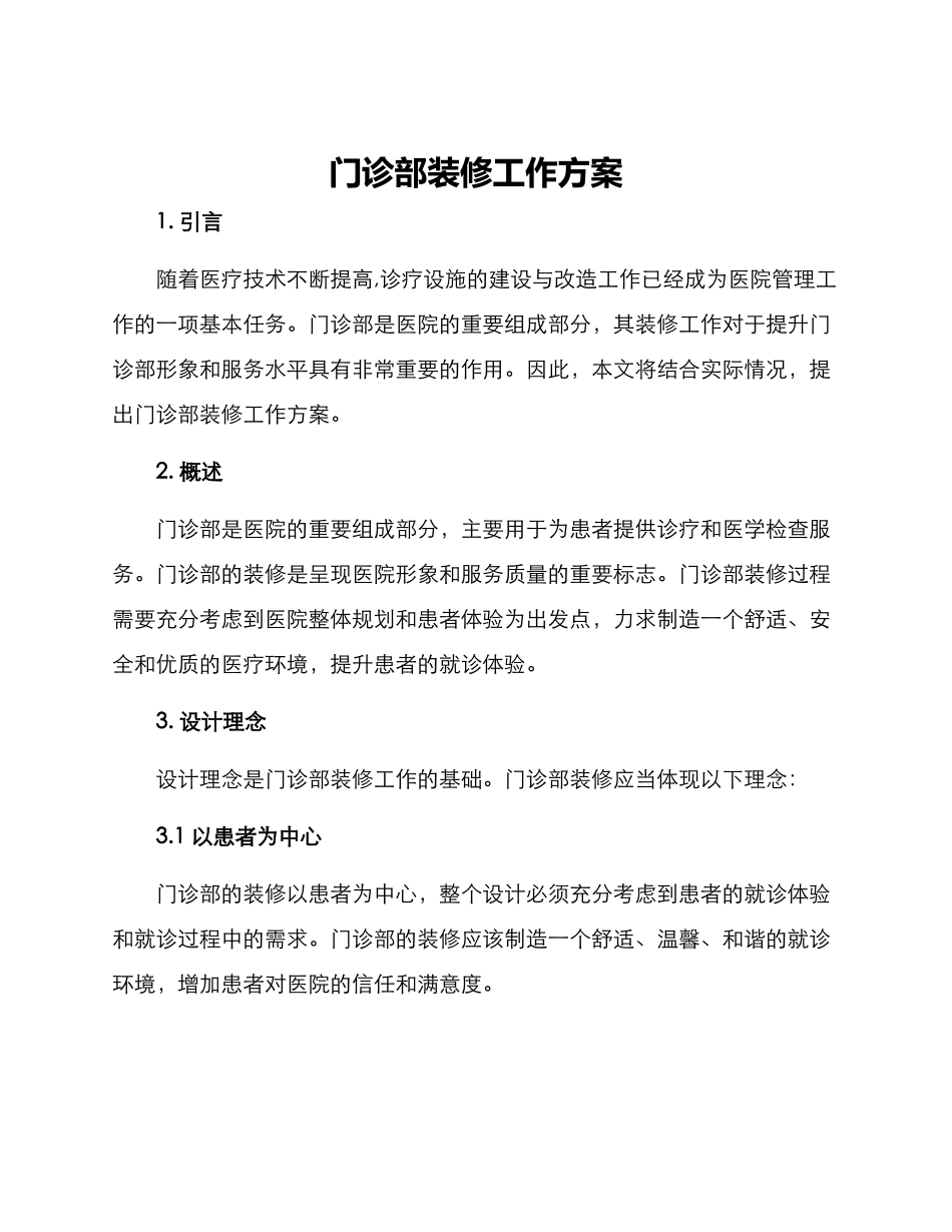 门诊部装修工作方案_第1页