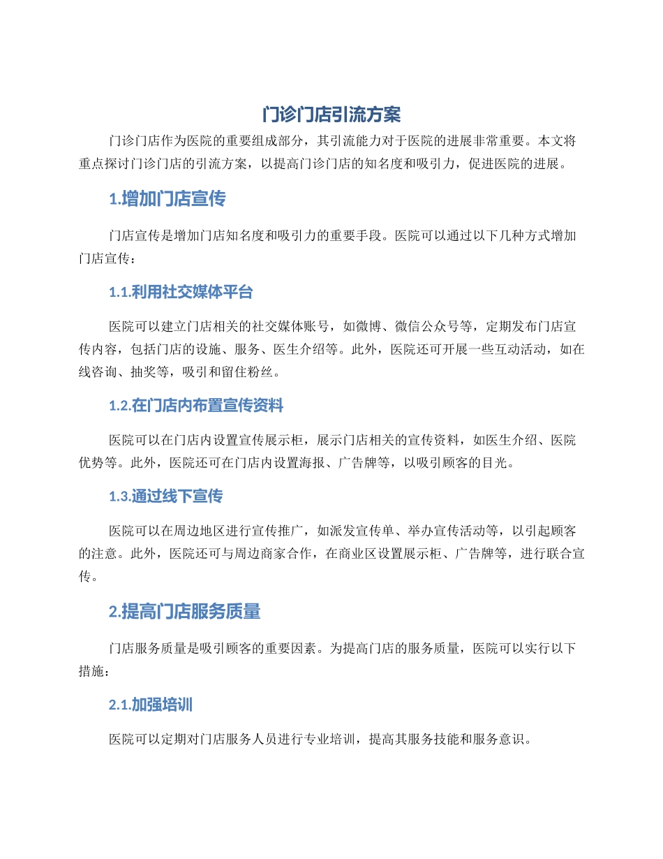 门诊门店引流方案_第1页