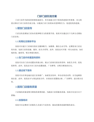 门诊门店引流方案