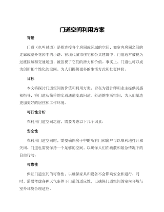 门道空间利用方案