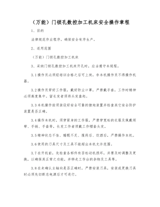门锁孔数控加工机床安全操作规程