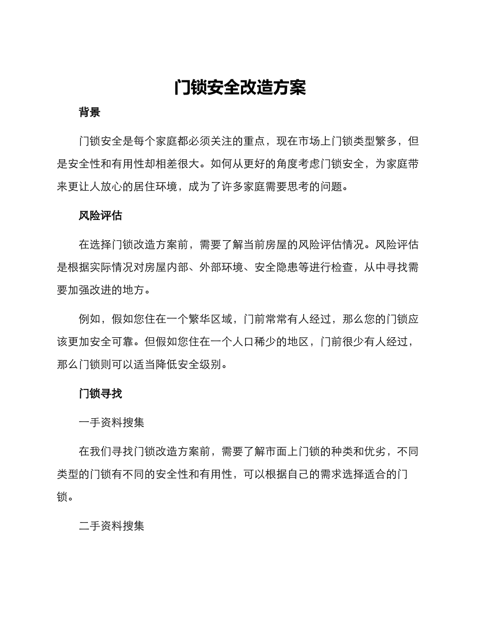 门锁安全改造方案_第1页