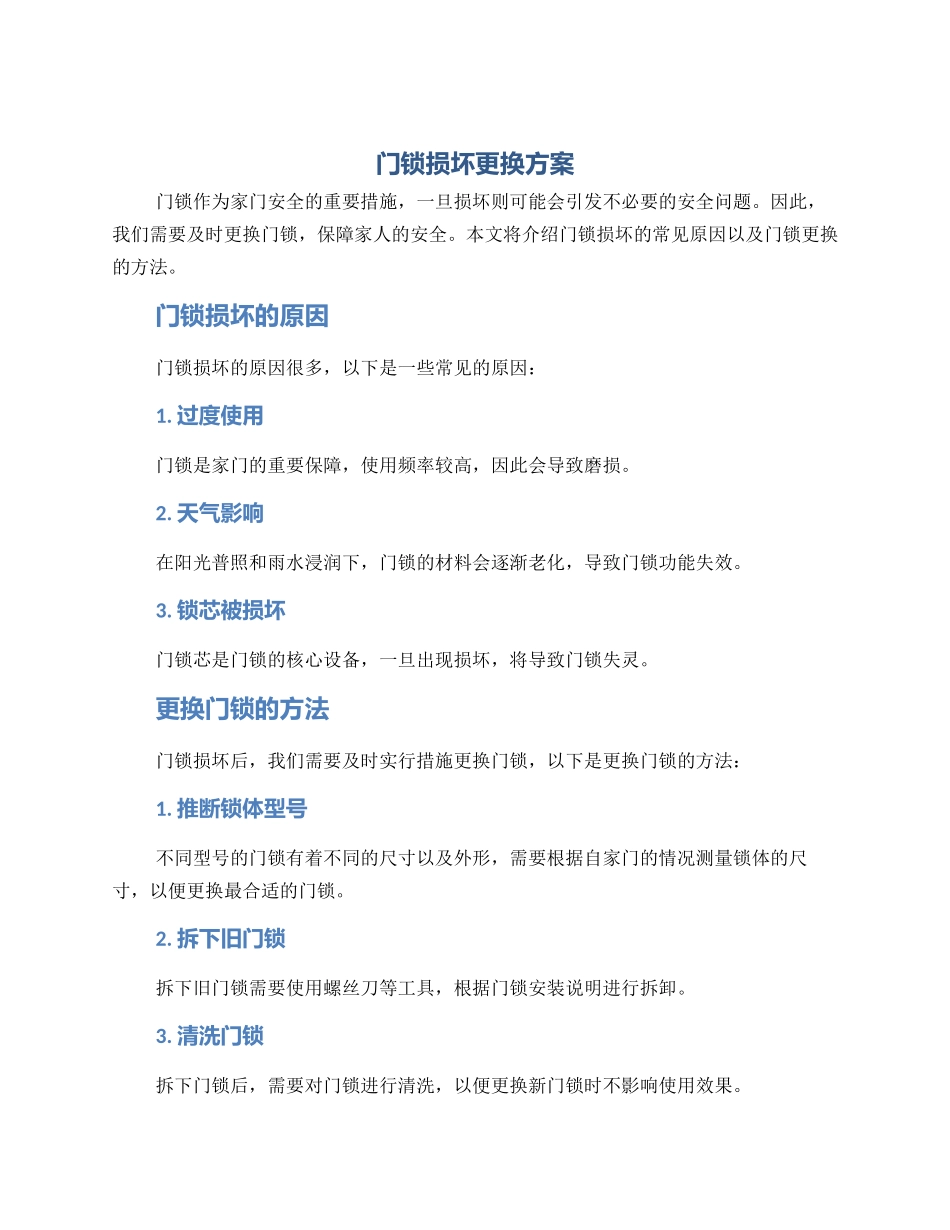 门锁损坏更换方案_第1页