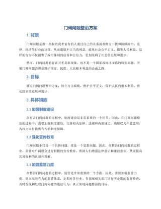 门阀问题整治方案
