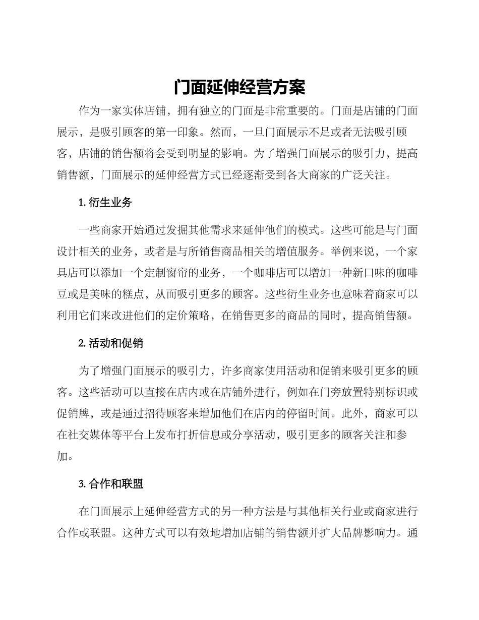 门面延伸经营方案_第1页
