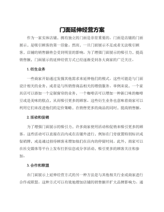 门面延伸经营方案