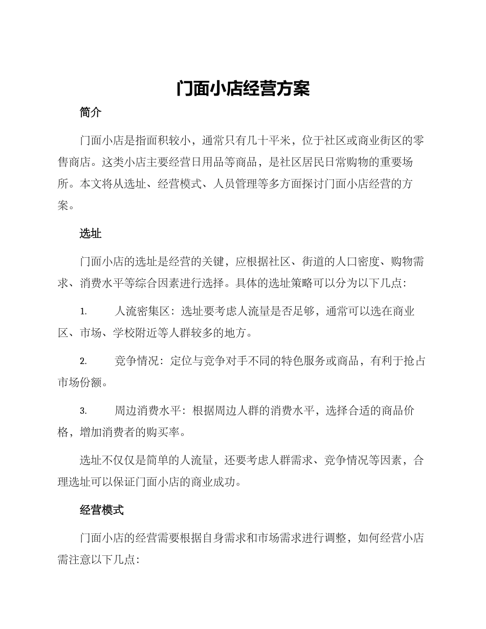 门面小店经营方案_第1页