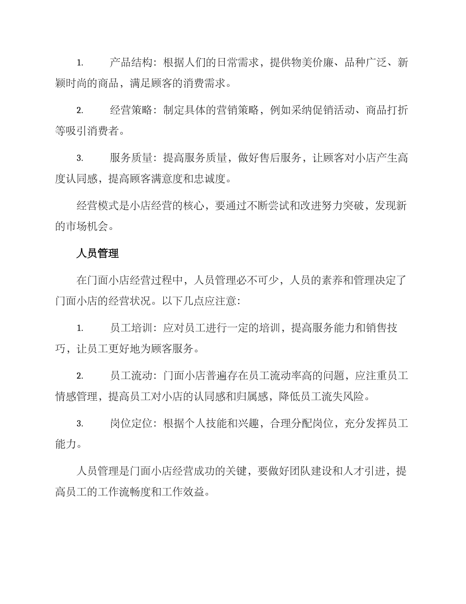 门面小店经营方案_第2页