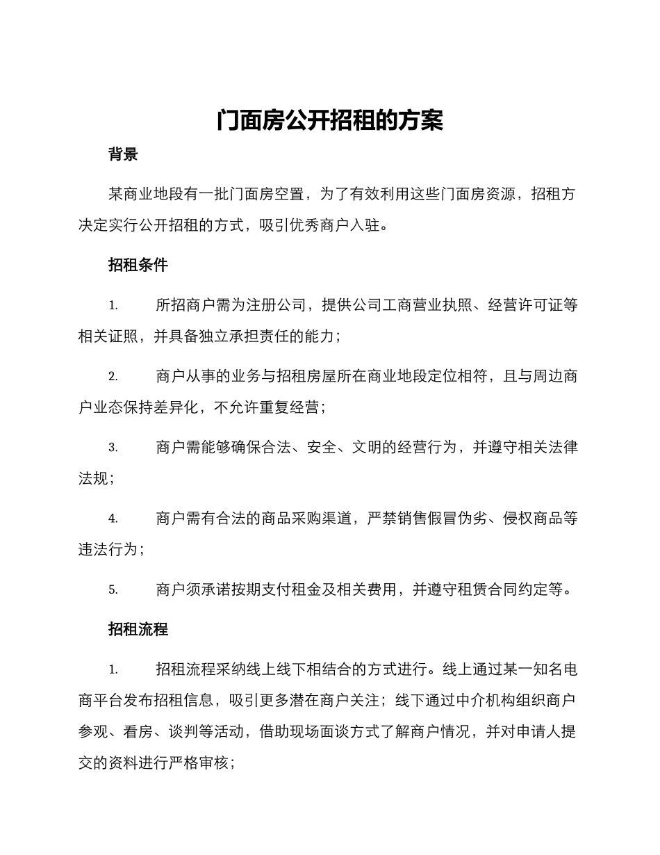 门面房公开招租的方案_第1页