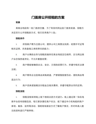 门面房公开招租的方案