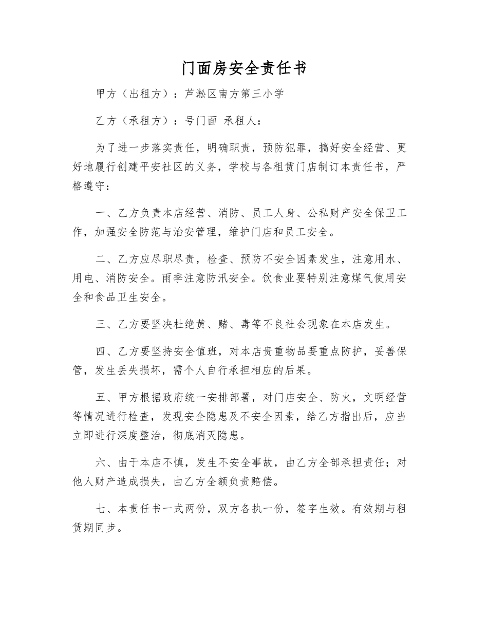 门面房安全责任书_第1页