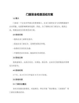 门面安全检查活动方案
