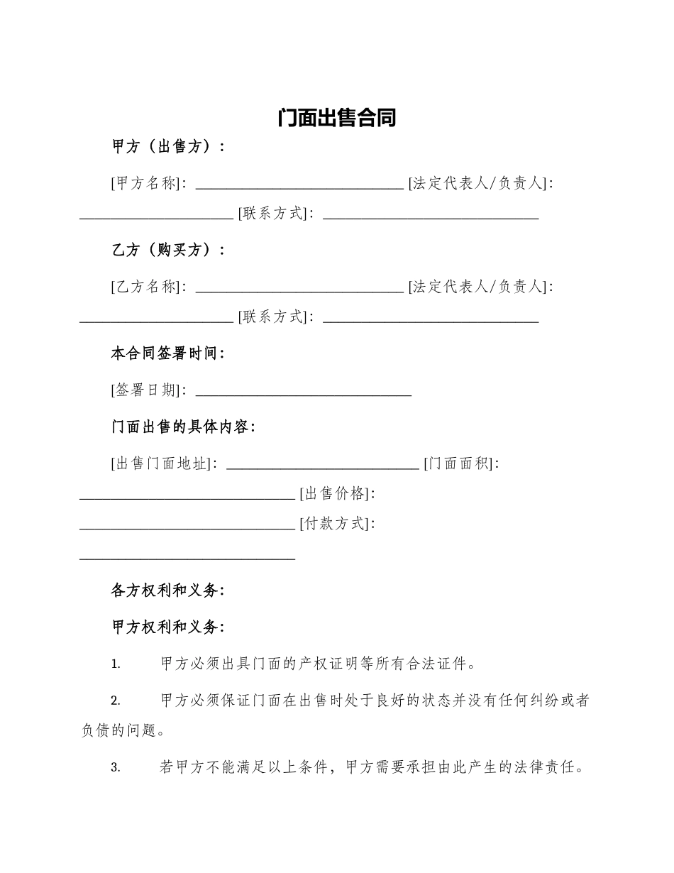 门面出售合同_第1页